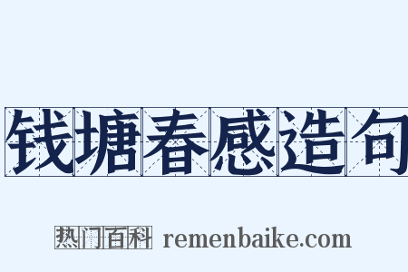 钱塘春感造句是什么意思的图片